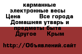 карманные электронные весы › Цена ­ 480 - Все города Домашняя утварь и предметы быта » Другое   . Крым